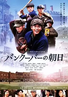 电影《温哥华的朝日》剧情介绍