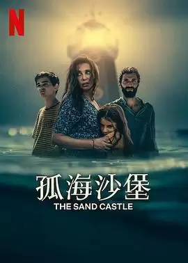 电视剧《孤海沙堡》剧情介绍
