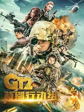 电视剧《G12特别行动组——未来战士》剧情介绍