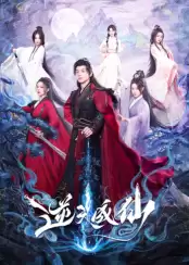 电视剧《逆天成仙》剧情介绍