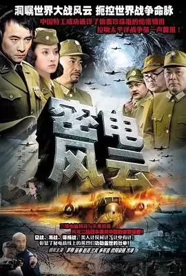电视剧《密电风云》剧情介绍