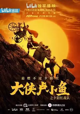 电视剧《大侠卢小鱼之夕阳红战队 导演版》剧情介绍
