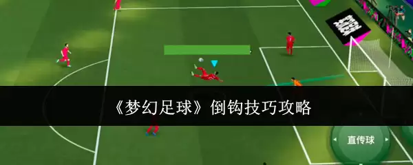 《梦幻足球》倒钩技巧攻略