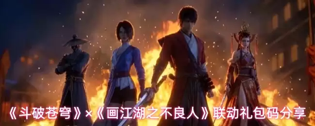 《斗破苍穹》×《画江湖之不良人》联动礼包码分享
