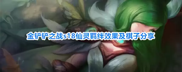 金铲铲之战s18仙灵羁绊效果及棋子分享