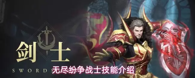 无尽纷争战士技能介绍