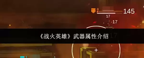 《战火英雄》武器属性介绍