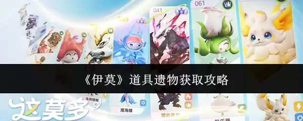《伊莫》道具遗物获取攻略