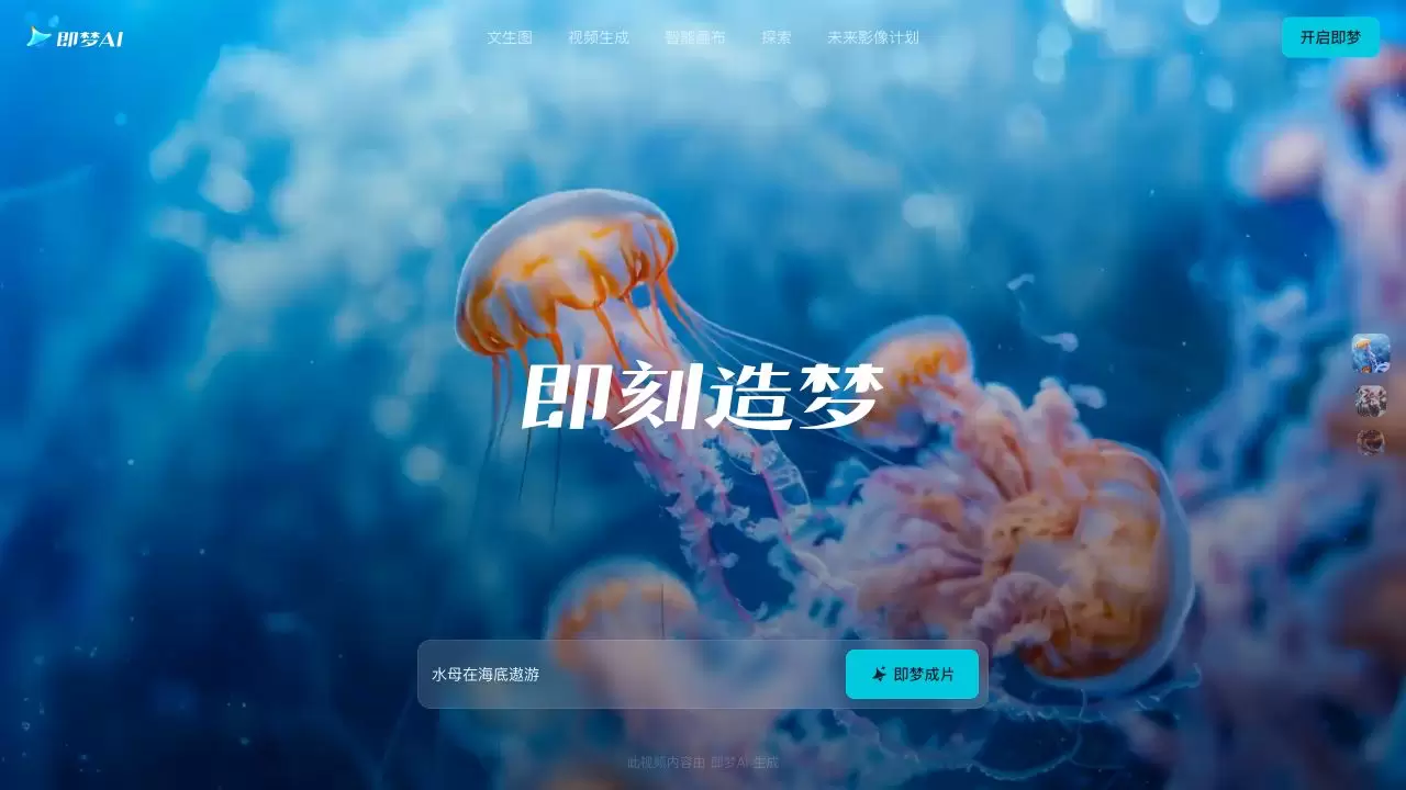 即梦AI官网首页及右上角开启即梦按钮
