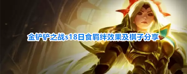 金铲铲之战s18日食羁绊效果及棋子分享