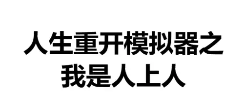 人生重开模拟器之我是人上人入口地址一览 人生重开模拟器之我是人上人入口地址一览