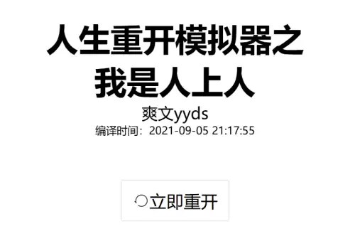 人生重开模拟器之我是人上人入口地址一览 人生重开模拟器之我是人上人入口地址一览