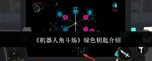《机器人角斗场》绿色钥匙介绍