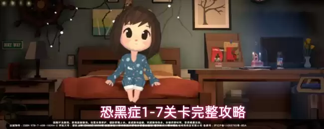 恐黑症1-7关卡完整攻略