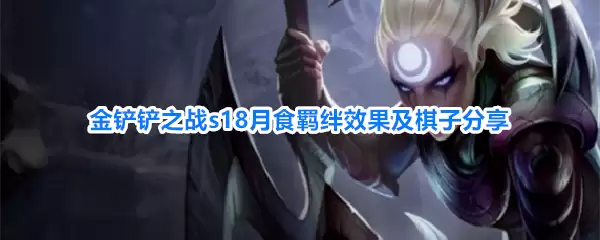 金铲铲之战s18月食羁绊效果及棋子分享