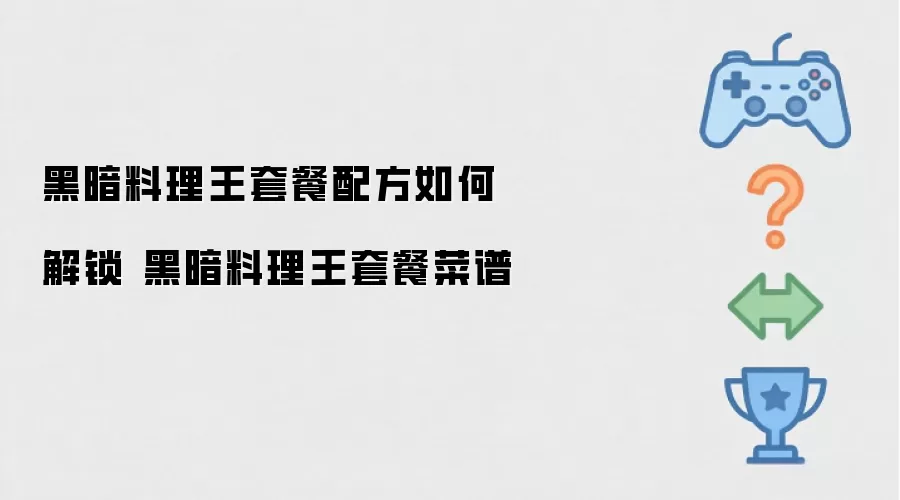 黑暗料理王套餐配方如何解锁 黑暗料理王套餐菜谱