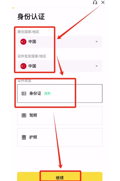 Binance 身份认证页面中的居住国家地区、证件签发地和证件类型
