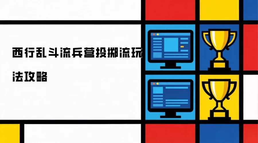 西行乱斗流兵营投掷流玩法攻略