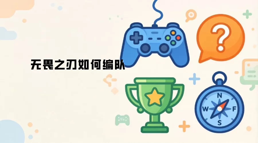 无畏之刃如何编队