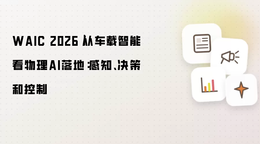 WAIC 2026|从车载智能看物理AI落地:感知、决策和控制