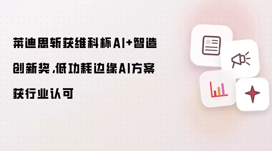 莱迪思斩获维科杯AI+智造创新奖,低功耗边缘AI方案获行业认可
