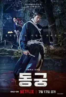 电视剧《鬼谜东宫》剧情介绍