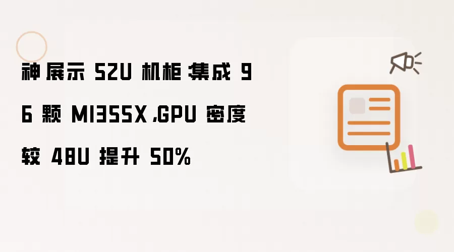 神雲展示 52U 机柜:集成 96 颗 MI355X,GPU 密度较 48U 提升 50%