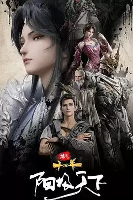 动漫《炼气十万年特别篇 阳极天下》剧情介绍