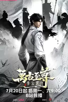 动漫《万古至尊：李云霄传》剧情介绍