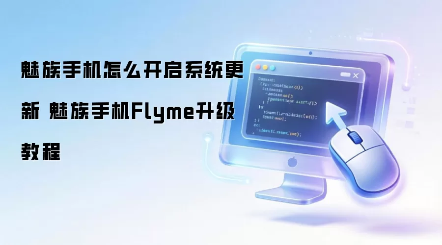 魅族手机怎么开启系统更新 魅族手机Flyme升级教程