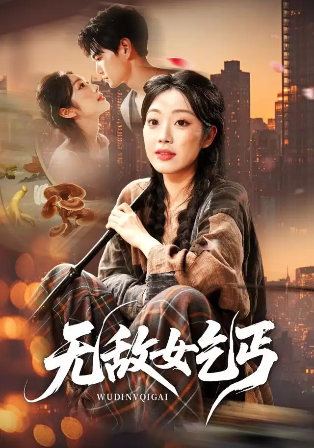 短剧《无敌女乞丐》剧情介绍