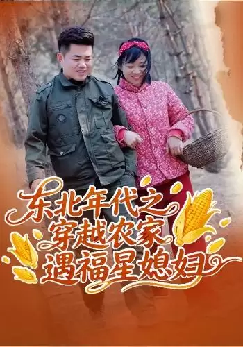 短剧《东北年代之穿越农家遇福星媳妇》剧情介绍