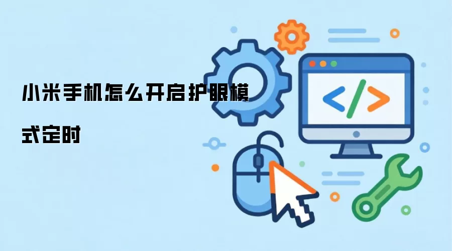 小米手机怎么开启护眼模式定时