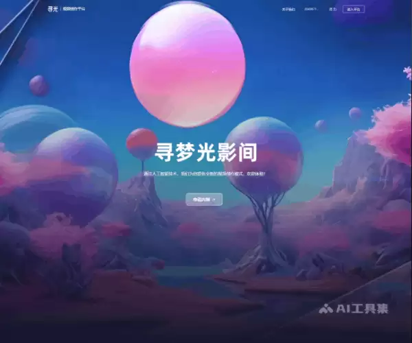 寻光-阿里达摩院发布的全流程AI视频创作平台