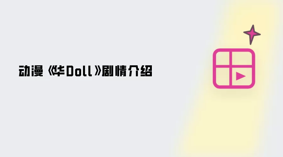 动漫华Doll剧情介绍