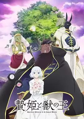动漫《祭品公主与兽王》剧情简介