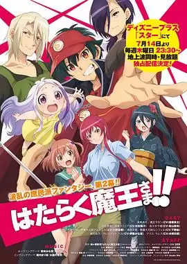 动漫《打工吧！魔王大人第二季》剧情简介