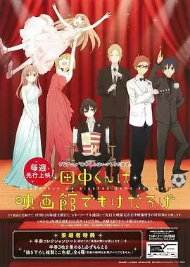动漫《田中君总是如此慵懒 特典》剧情介绍