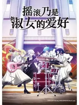 《摇滚乃是淑女的爱好》动漫剧情介绍