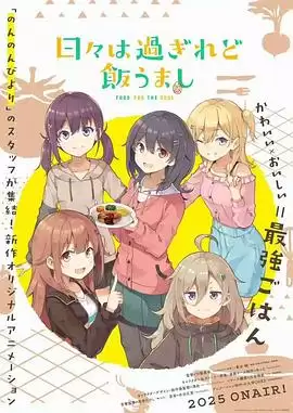 动漫 时光流逝 饭菜依旧美味 剧情介绍