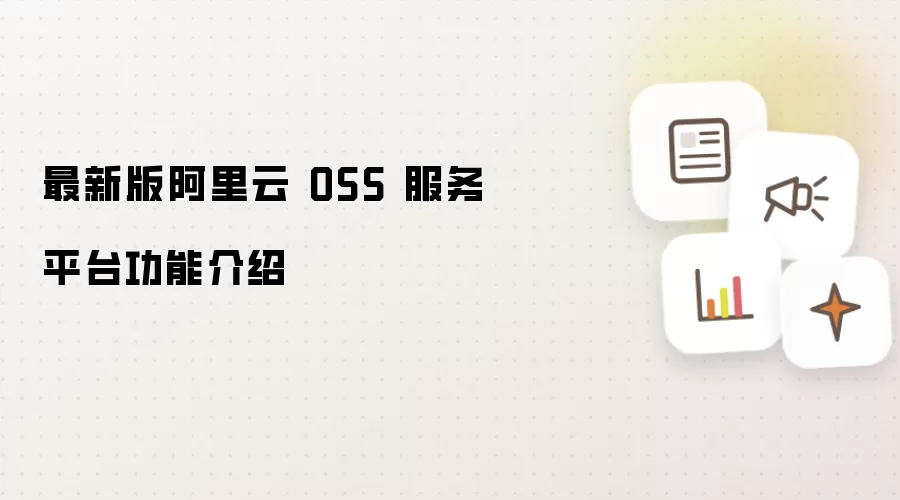 最新版阿里云 OSS 服务平台功能详解