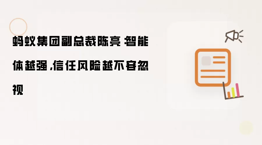 蚂蚁集团副总裁陈亮：智能体越强信任风险越不容忽视