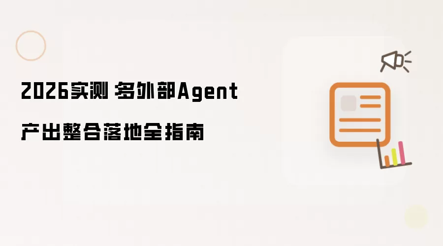 2026实测：多外部Agent产出整合落地全指南