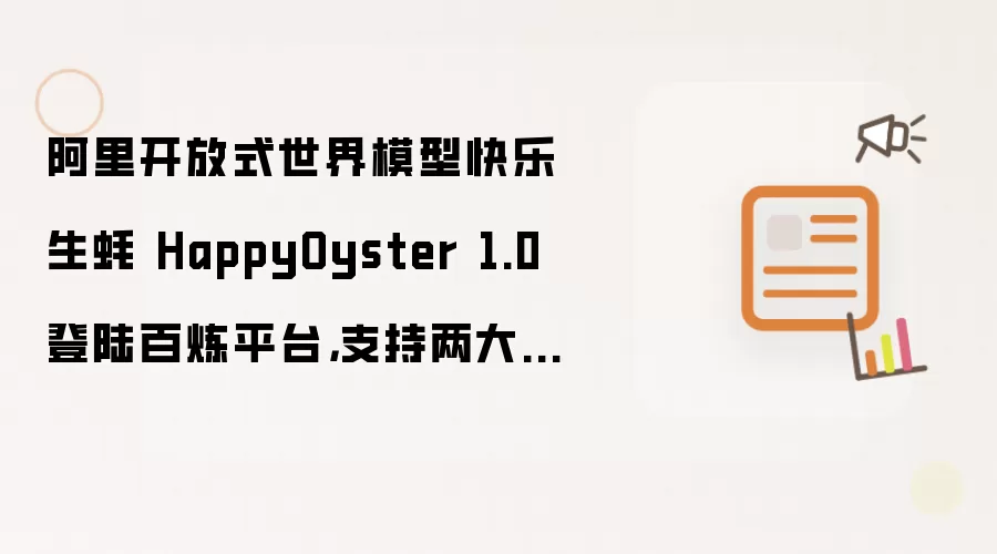 阿里开放式世界模型快乐生蚝 HappyOyster 1.0 登陆百炼平台：支持两大核心模式