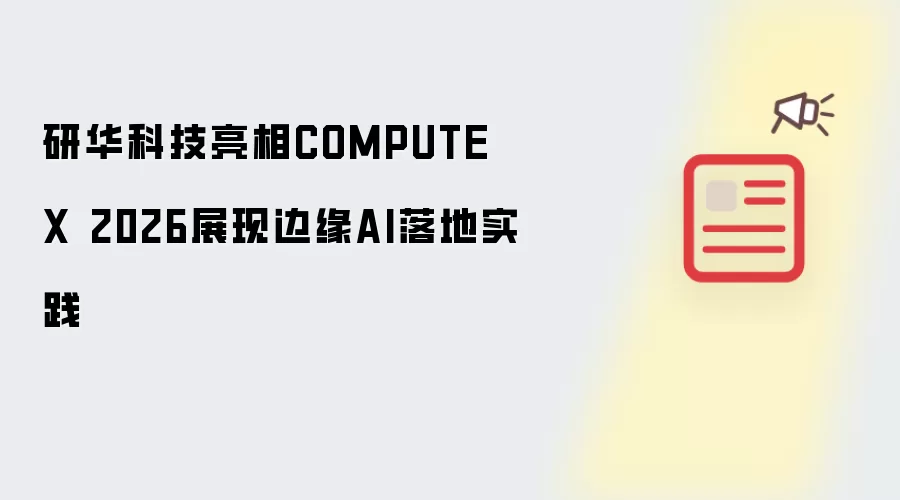研华科技亮相COMPUTEX 2026 展示边缘AI落地实践