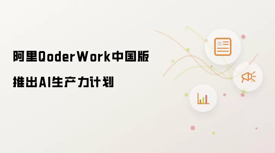 阿里QoderWork中国版发布AI生产力计划