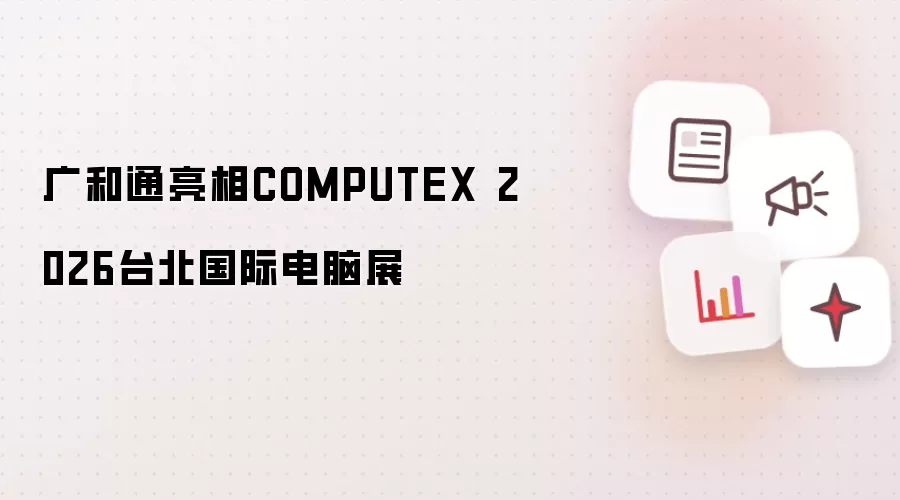 广和通登场COMPUTEX 2026台北国际电脑展