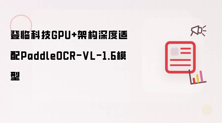 登临科技GPU+架构对PaddleOCR-VL-1.6模型深度适配