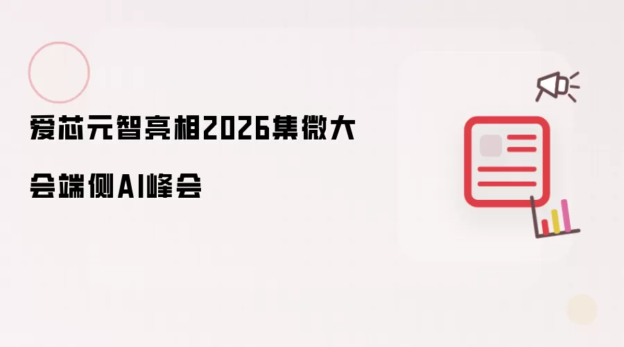 爱芯元智出席2026集微大会端侧AI峰会