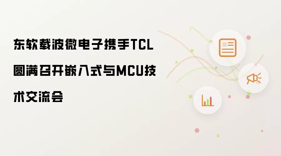 东软载波微电子联袂TCL圆满举办嵌入式与MCU技术交流会